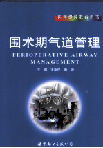围术期气道管理 封面