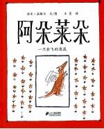 阿朵莱朵一只会飞的袋鼠 封面