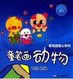 童笔画动物 封面