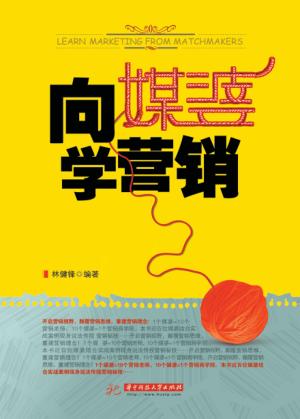 向媒婆学营销 封面