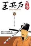 王安石全传 封面