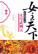 女主天下  女性视角下的女皇武则天  上 封面