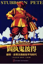 固执鬼彼得  彼得·史蒂文森的生平与时代 封面