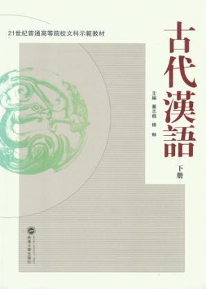 古代汉语  下 封面
