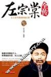 传记馆  左宗棠全传 封面