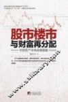 股市楼市与财富再分配  中国资产市场高端观察 封面