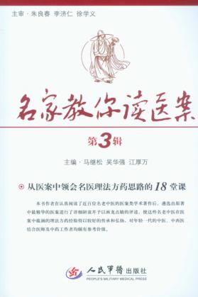名家教你读医案  第3辑  从医案中领会名医理法方药思路的18堂课 封面