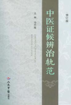 中医证候辨治轨范  修订版 封面
