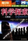 青少年不可不知的科学探索  自然卷 封面