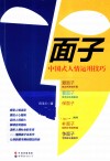面子  中国式人情运用技巧 封面