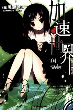 加速世界  4  飞向苍穹 封面