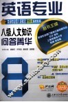 英语专业八级人文知识问答菁华 封面