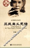 三民主义史话 电子书封面