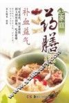 家庭药膳滋补丛书  第1辑  补血益气 封面