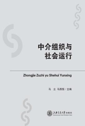 中介组织与社会运行 封面