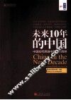 未来10年的中国  中国如何跨越中等收入陷阱 封面
