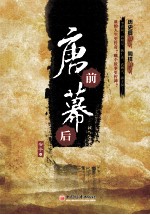唐前幕后 封面