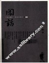闲话  13  苦苦跋涉 封面