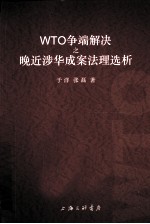 WTO争端解决之晚近涉华成案法理选析 封面