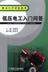 低压电工入门问答 封面