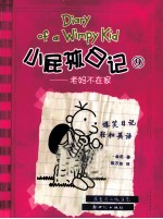 小屁孩日记  9  老妈不在家 封面