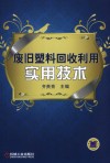 废旧塑料回收利用实用技术 封面