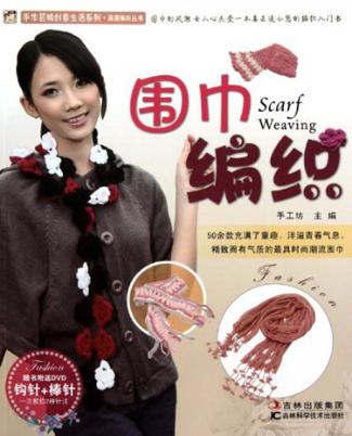 手作芸城创意生活  围巾编织 封面