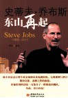 史蒂夫·乔布斯东山再起  1955-2011 封面