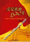 爱党歌曲100首 封面