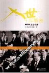 入世十年解密  WTO改变中国 封面