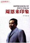 周恩来印象 封面