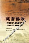 建言咨政  杭州市党风廉政建设专家咨询委员会调研成果集 封面