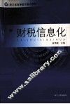 财税信息化 封面