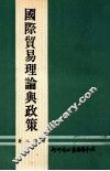 国际贸易理论与政策 封面