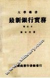 最新银行实务  增订本 封面