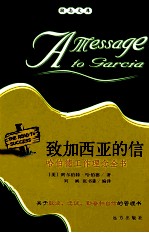 致加西亚的信 哈伯德工作理念全书 封面