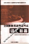 全国职称英语等级考试词汇必备 封面