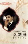 卓别林  1889-1977  英国电影艺术家 封面