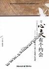与心灵有个约会  大学生心理健康教育导读 封面