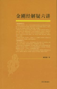金刚经解疑六讲 封面