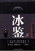 冰鉴 封面