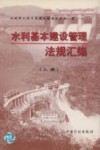 水利基本建设管理法规汇编 上 封面