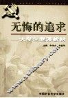 无悔的追求  大学生党课教材 封面
