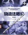 物流法概论  第2版 封面