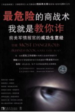 最危险的商战术  我就是教你诈  前美军情报官的成功生意经 封面