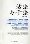 活法与干法 封面