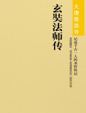 玄奘法师传 封面