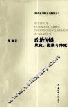 政治传播  历史、发展与外延 电子书封面