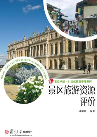 景区旅游资源评价 封面