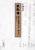 故纸堆  我所收藏的民国纸片子 封面